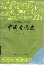 中国古代史 上