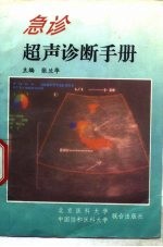急诊超声诊断手册