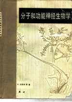 分子和功能神经生物学