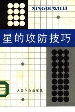 星的攻防技巧