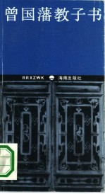 曾国藩教子书