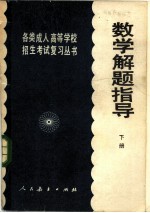 数学解题指导 下