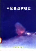 中国恙虫病研究