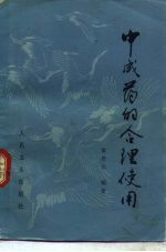 中成药的合理使用