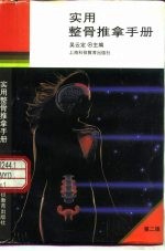 实用整骨推拿手册 第2版