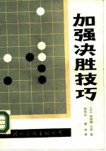 加强决胜技巧
