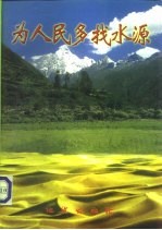 为人民多找水源 西北地区地下水资源勘查开发座谈会集锦
