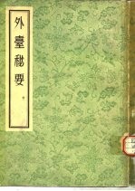外台秘要 中