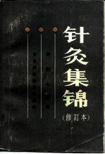 针灸集锦