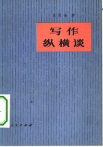 写作纵横谈