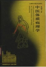 中医体质病理学