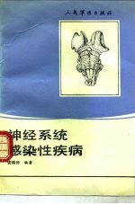 神经系统感染性疾病