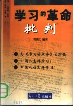 《学习的革命》批判