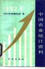 中国农业统计资料 1992年