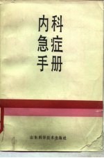 内科急症手册