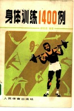 身体训练1400例