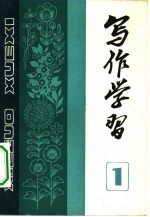 写作学习 1982 第1辑 总第1辑