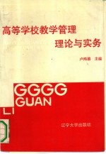 高等学校教学管理理论与实务