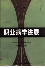 职业病学进展 第1卷