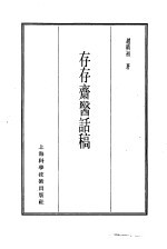珍本医书集成 14 杂著类 存存斋医话稿
