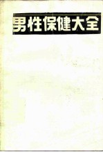 男性保健大全 综合性的男子健康指南