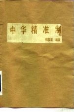 中华精准制