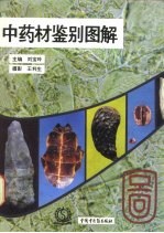 中药材鉴别图解 1