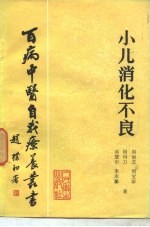 小儿消化不良