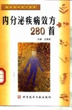内分泌疾病效方280首