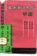 临床新法检验手册