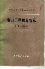 电力工程概算指标 第1册 建筑工程