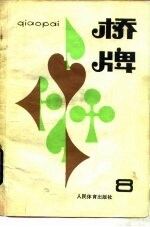 桥牌 8