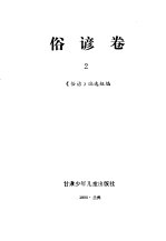 谚海 第1卷 俗谚卷 2