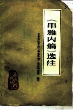 《串雅内编》选注