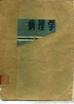 病理学 病理解剖学分册