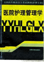 医院护理管理学