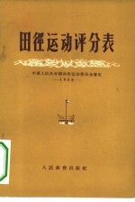 田径运动评分表