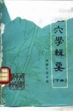 经穴学辑要 下