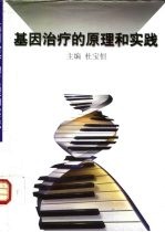 基因治疗的原理和实践