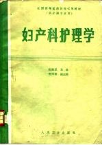妇产科护理学