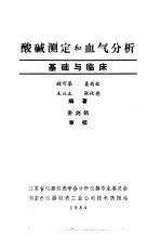 酸碱测定和血气分析-基础与临床