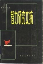 智力研究文摘