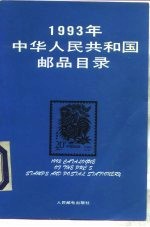 1993年中华人民共和国邮品目录