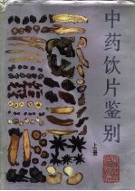 中药饮片鉴别 上
