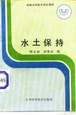 水土保持
