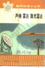 声纳 雷达 激光雷达