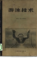 游泳技术