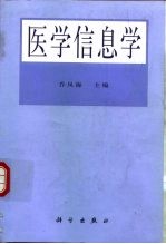 医学信息学