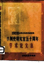 中国科学院、水利电力部水利水电科学研究院水利史研究室五十周年学术论文集