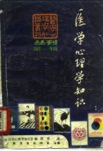 医学心理学知识丛刊 第1辑